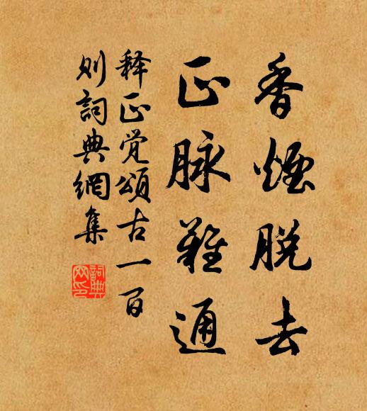 释正觉香烟脱去，正脉难通书法作品欣赏
