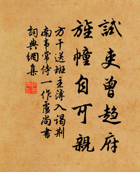 方干试吏曾趋府，旌幢自可亲书法作品欣赏