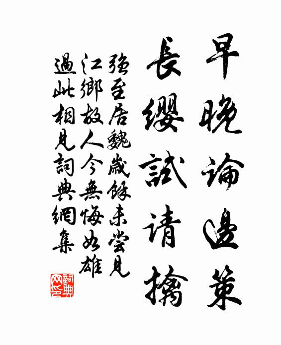 强至早晚论边策，长缨试请擒书法作品欣赏