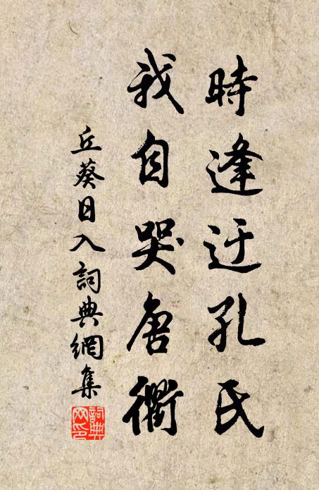 丘葵时逢迂孔氏，我自哭唐衢书法作品欣赏