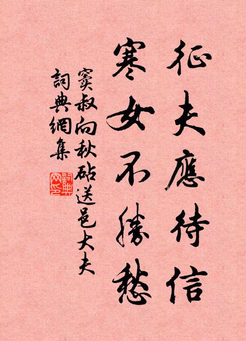 窦叔向征夫应待信，寒女不胜愁书法作品欣赏