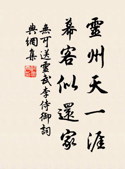 无可灵州天一涯，幕客似还家书法作品欣赏