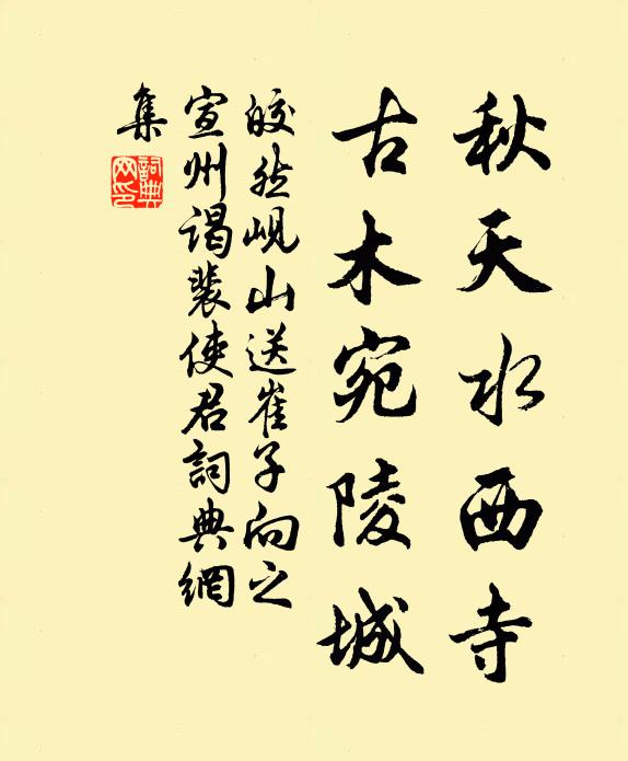 皎然秋天水西寺，古木宛陵城书法作品欣赏