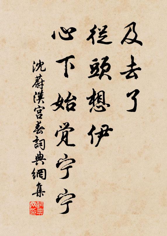 沈蔚及去了，从头想伊，心下始觉宁宁书法作品欣赏