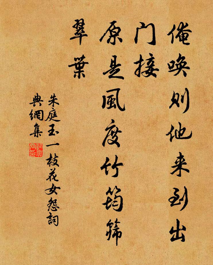 朱庭玉俺唤则他来到出门接，原是风度竹筠筛翠叶书法作品欣赏