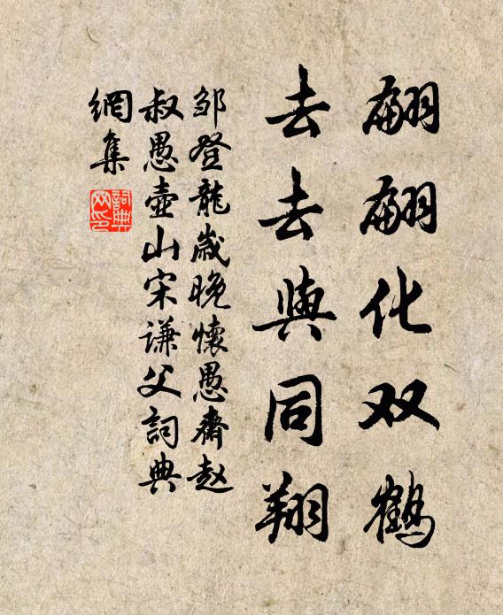 邹登龙翩翩化双鹤，去去与同翔书法作品欣赏