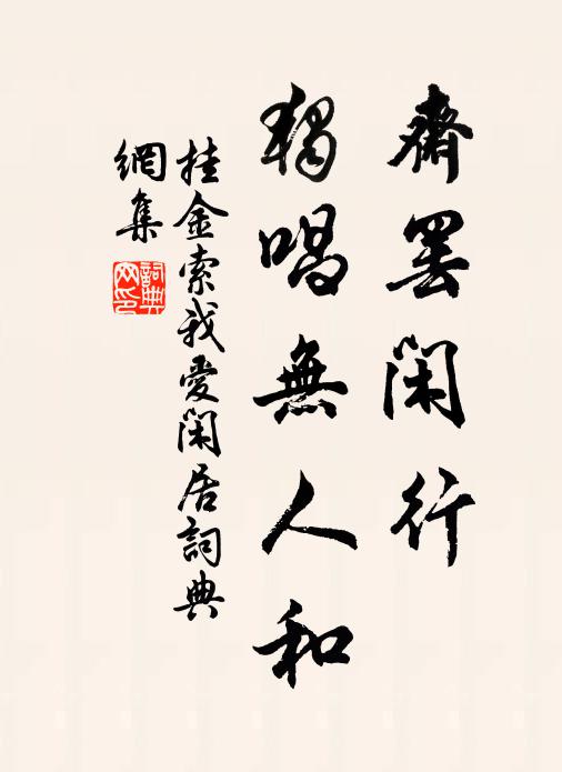 佚名斋罢闲行，独唱无人和书法作品欣赏