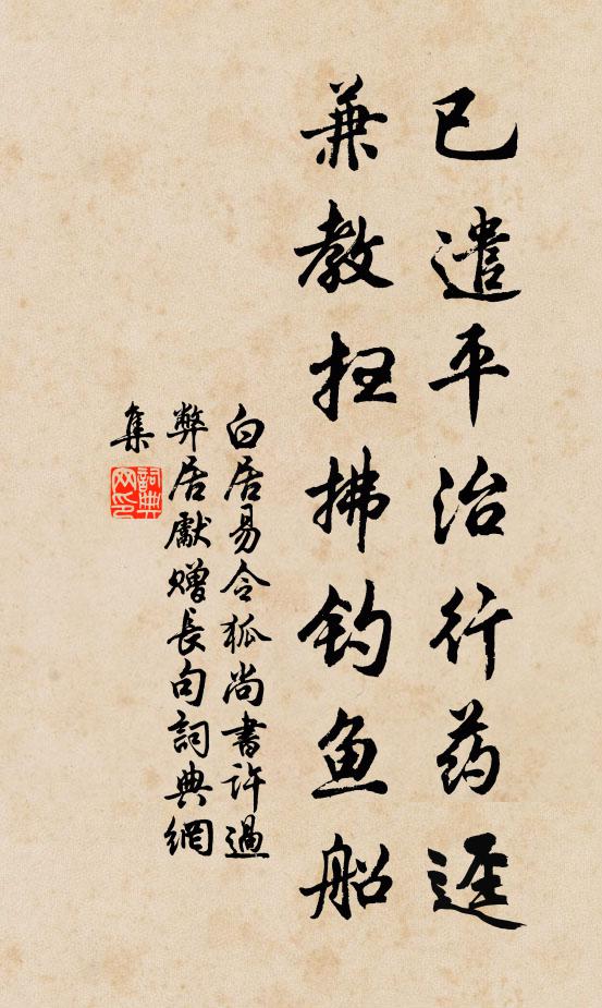 白居易已遣平治行药迳，兼教扫拂钓鱼船书法作品欣赏