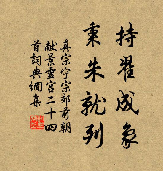 真宗持翟成象，秉朱就列书法作品欣赏