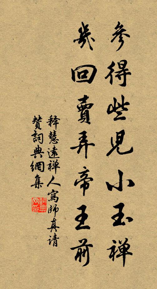 释慧远参得些儿小玉禅，几回卖弄帝王前书法作品欣赏