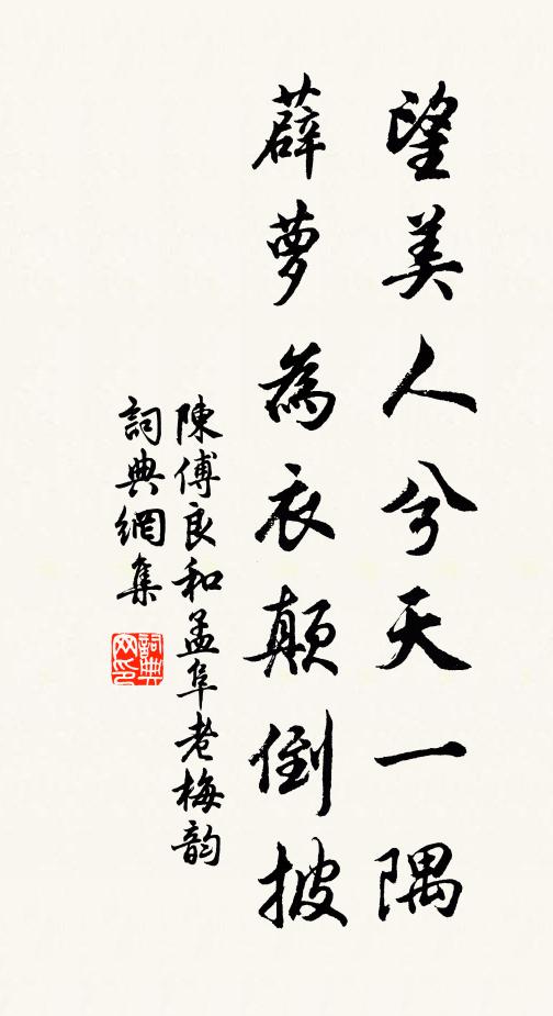 陈傅良望美人兮天一隅，薜萝为衣颠倒披书法作品欣赏