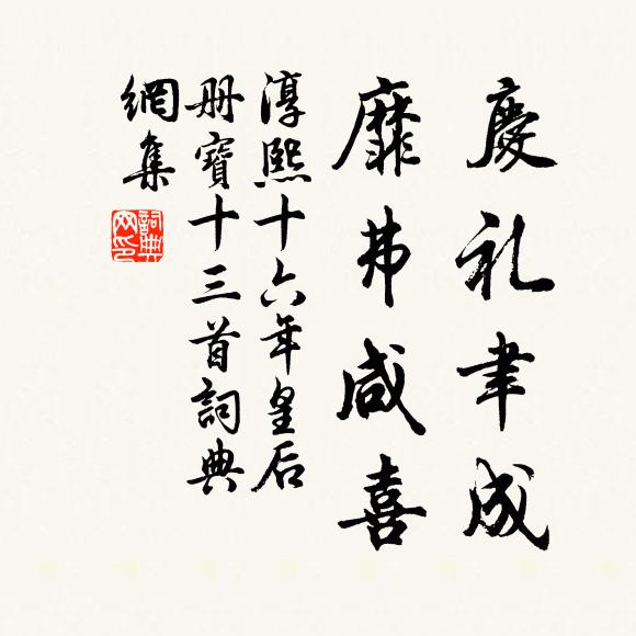 佚名庆礼聿成，靡弗咸喜书法作品欣赏
