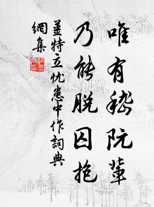 姜特立唯有嵇阮辈，乃能脱囚抱书法作品欣赏