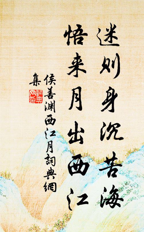侯善渊迷则身沉苦海，悟来月出西江书法作品欣赏
