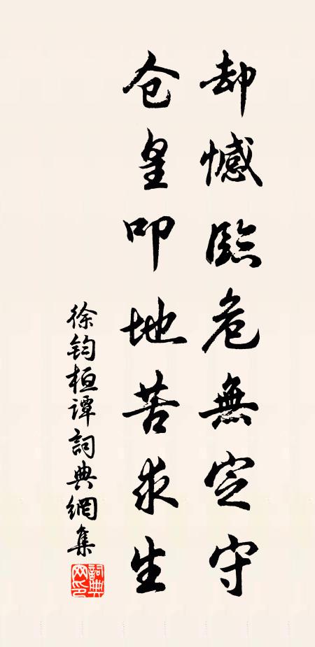 徐钧却憾临危无定守，仓皇叩地苦求生书法作品欣赏