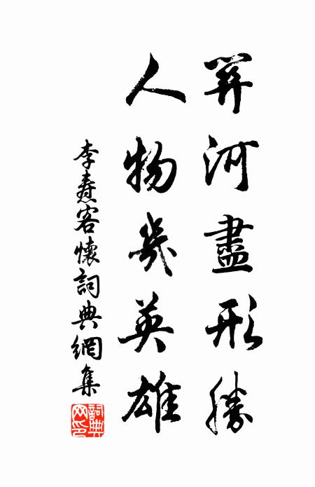 李焘关河尽形胜，人物几英雄书法作品欣赏