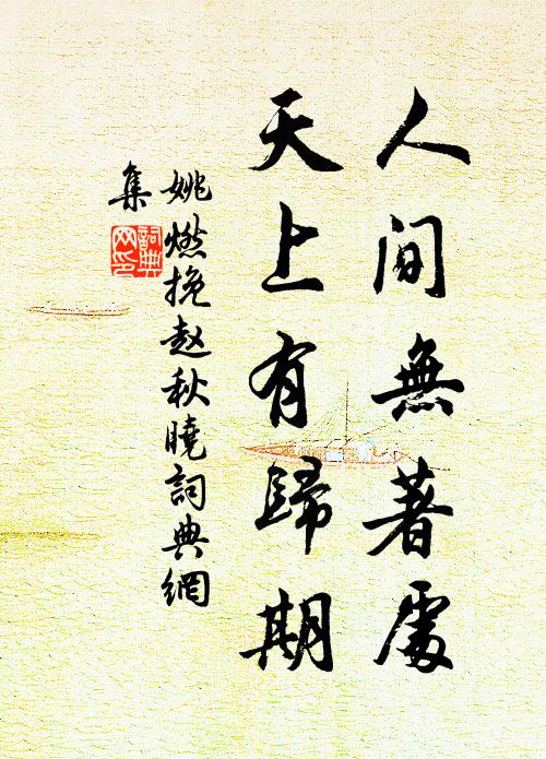 姚燃人间无著处，天上有归期书法作品欣赏