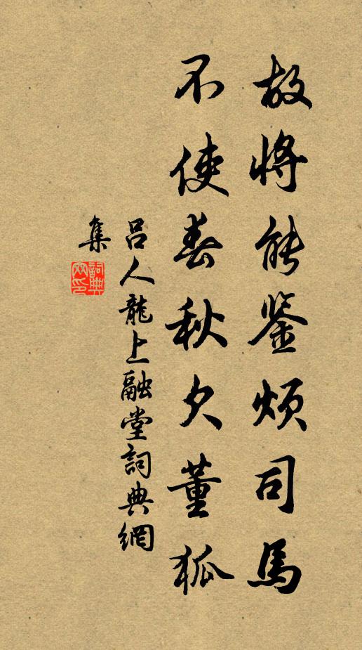 吕人龙故将能鉴烦司马，不使春秋欠董狐书法作品欣赏