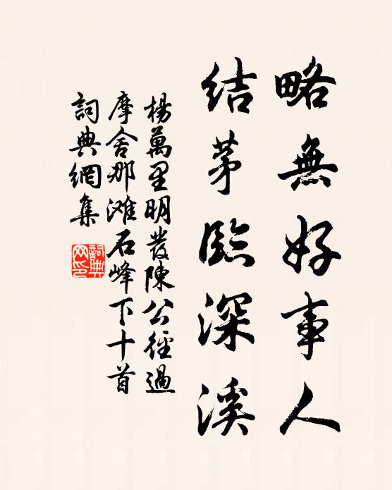 杨万里略无好事人，结茅临深溪书法作品欣赏