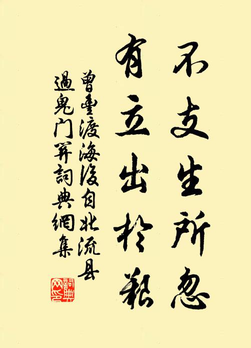 曾丰不支生所忽，有立出于艰书法作品欣赏