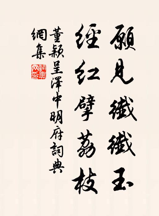 董颖愿见纤纤玉，经红擘荔枝书法作品欣赏