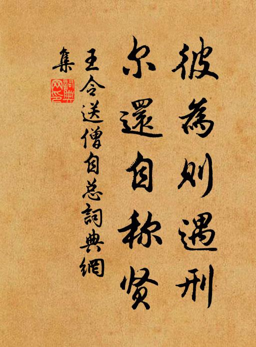 王令彼为则遇刑,尔还自称贤书法作品欣赏