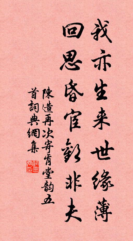 陈造我亦生来世缘薄，回思昏宦欢非夫书法作品欣赏