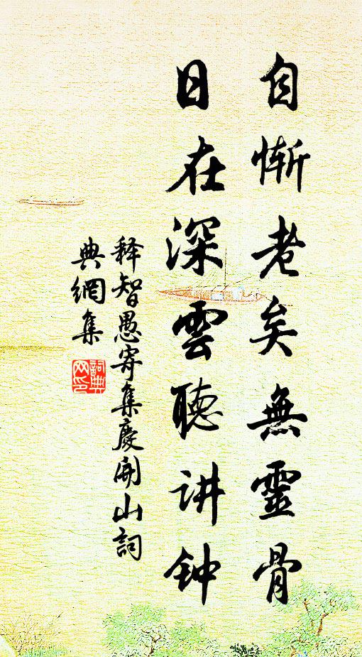 释智愚自惭老矣无灵骨，日在深云听讲钟书法作品欣赏