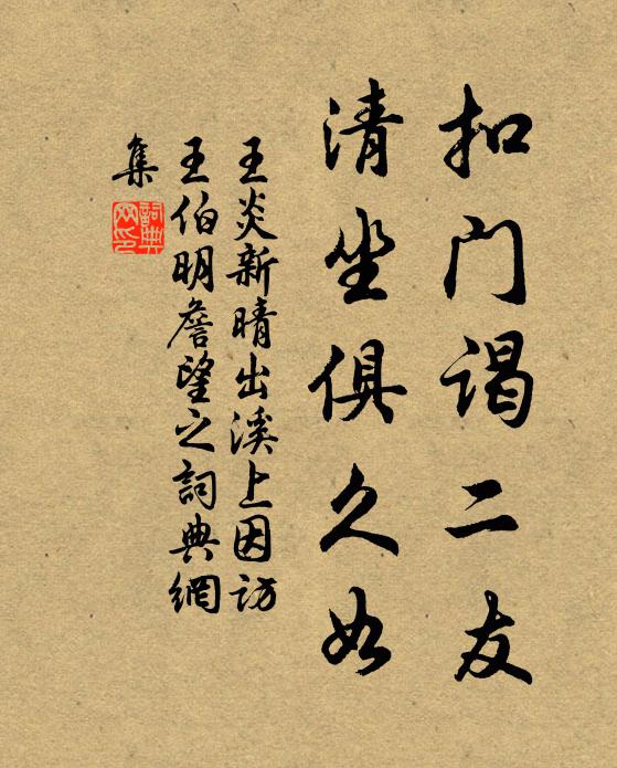 王炎扣门谒二友，清坐俱久如书法作品欣赏