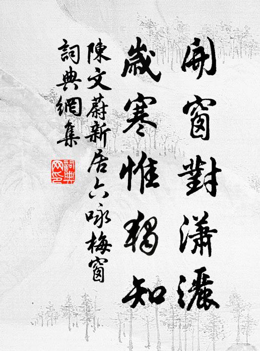 陈文蔚开窗对潇洒，岁寒惟独知书法作品欣赏