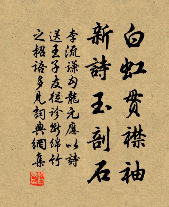 李流谦白虹贯襟袖，新诗玉剖石书法作品欣赏