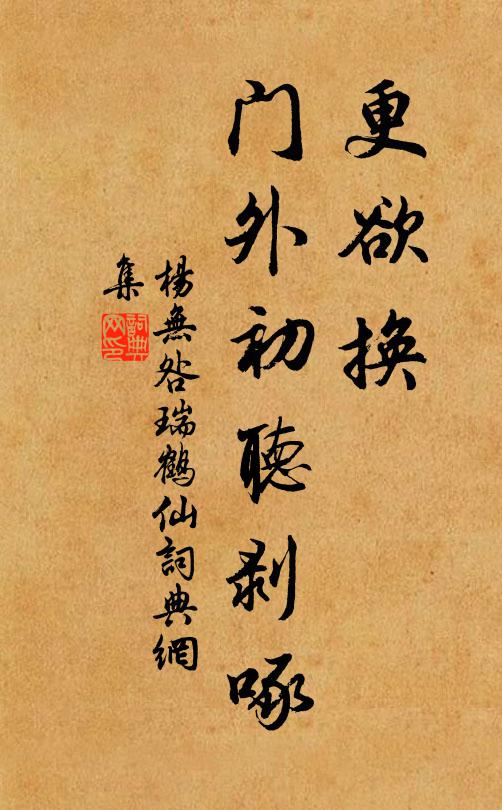 杨无咎更欲换，门外初听剥啄书法作品欣赏