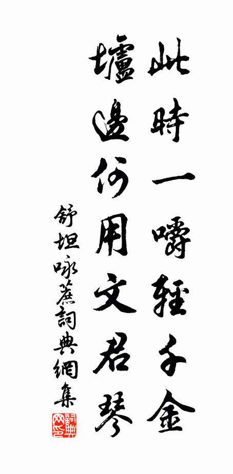 舒坦此时一嚼轻千金，垆边何用文君琴书法作品欣赏