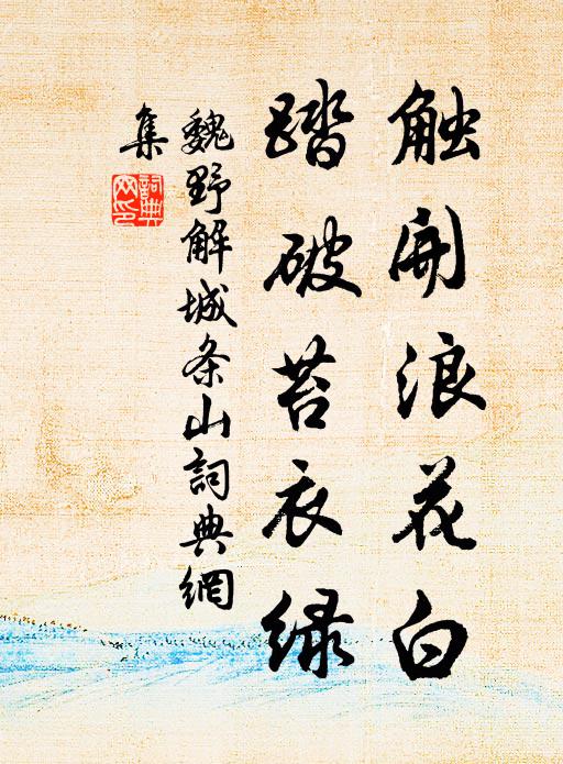 魏野触开浪花白,踏破苔衣绿书法作品欣赏
