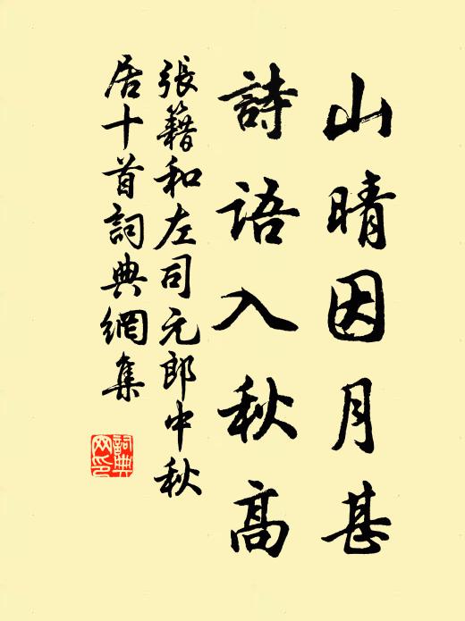 张籍山晴因月甚,诗语入秋高书法作品欣赏
