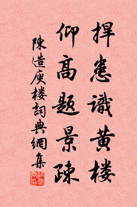 陈造捍患识黄楼，仰高题景疎书法作品欣赏