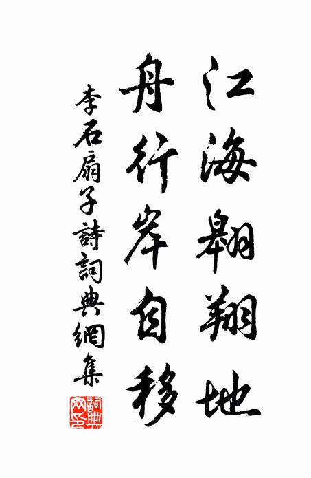李石江海翱翔地，舟行岸自移书法作品欣赏