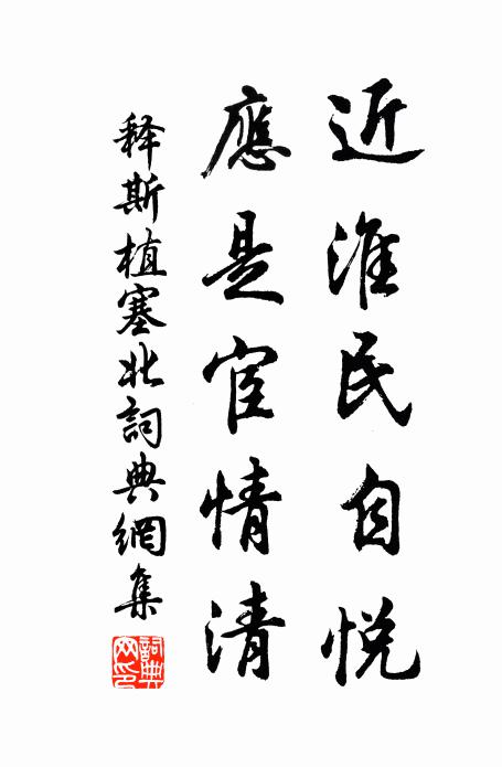 释斯植近淮民自悦，应是宦情清书法作品欣赏