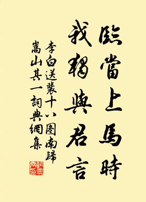 李白临当上马时，我独与君言书法作品欣赏