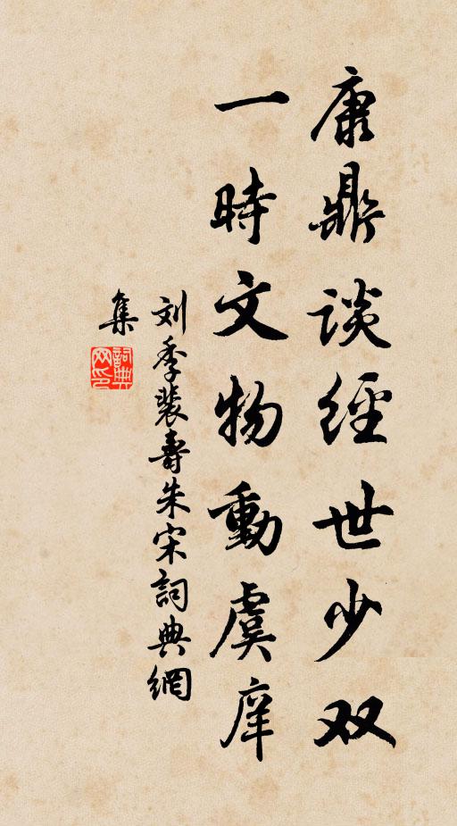 刘季裴康鼎谈经世少双，一时文物动虞庠书法作品欣赏