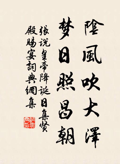 张说阴风吹大泽，梦日照昌朝书法作品欣赏