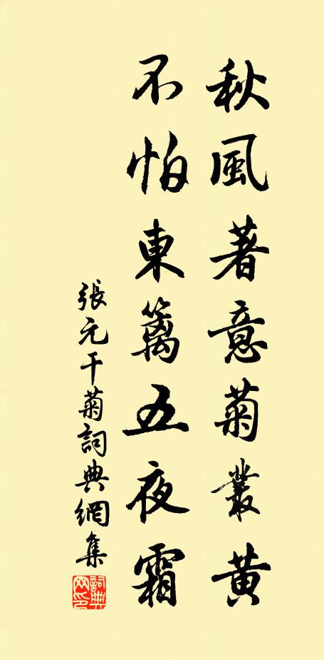 张元干秋风著意菊丛黄，不怕东篱五夜霜书法作品欣赏