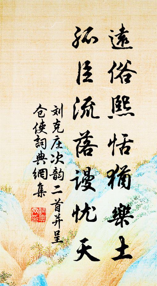 刘克庄远俗熙恬犹乐土，孤臣流落谩忧天书法作品欣赏