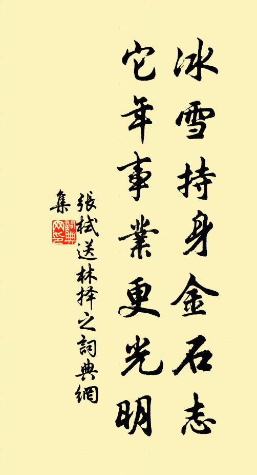 张栻冰雪持身金石志，它年事业更光明书法作品欣赏