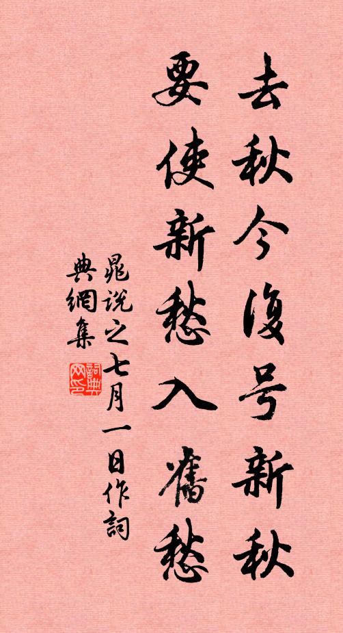 晁说之去秋今复号新秋，要使新愁入旧愁书法作品欣赏