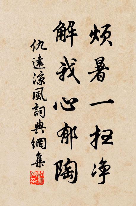 仇远烦暑一扫净，解我心郁陶书法作品欣赏