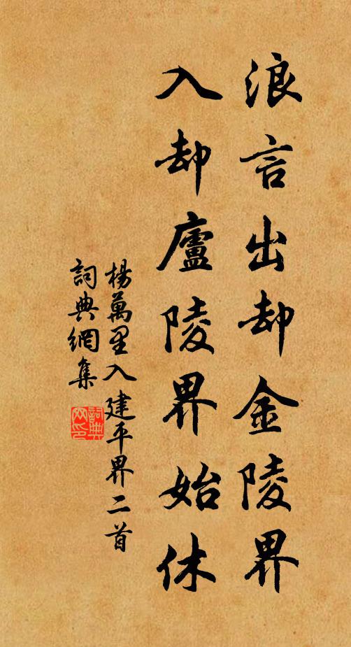杨万里浪言出却金陵界，入却庐陵界始休书法作品欣赏
