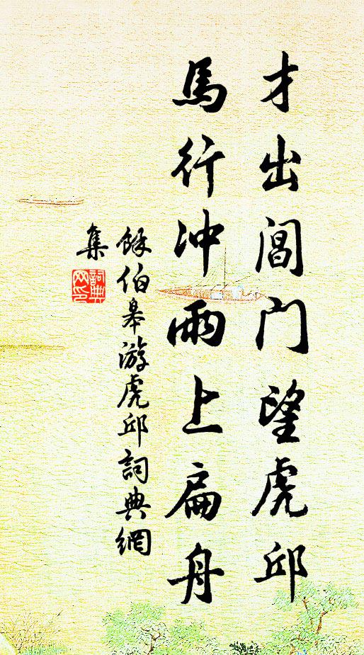余伯皋才出阊门望虎邱，马行冲雨上扁舟书法作品欣赏