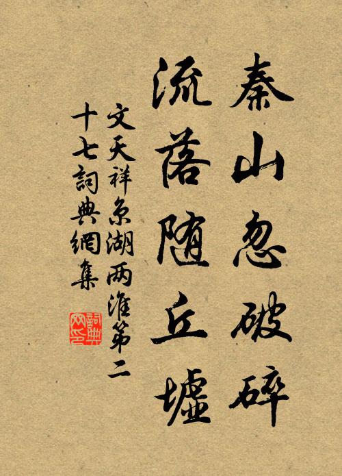 文天祥秦山忽破碎，流落随丘墟书法作品欣赏