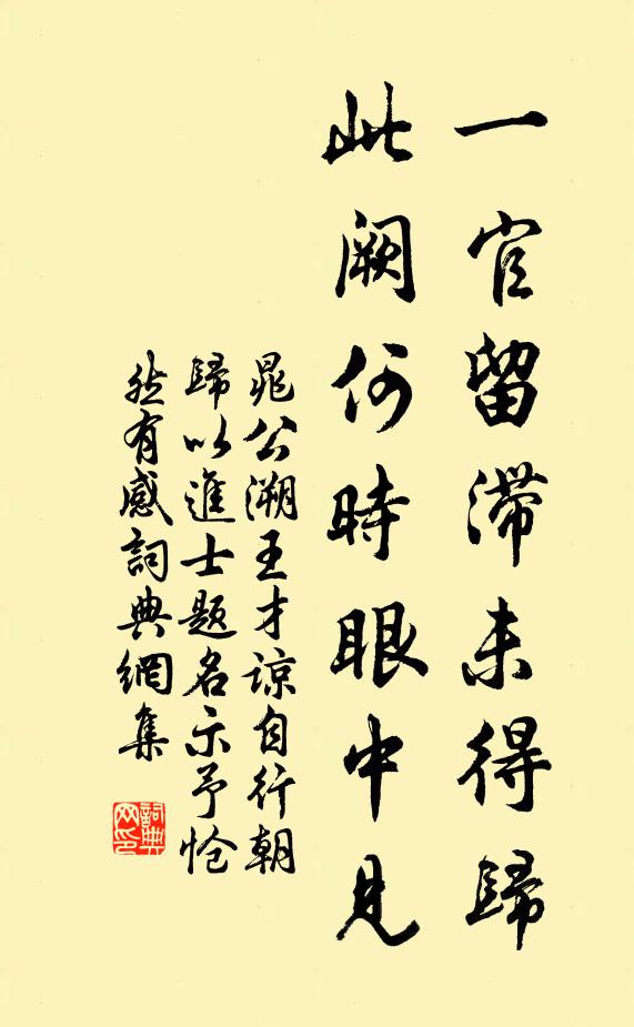 晁公溯一官留滞未得归，此阙何时眼中见书法作品欣赏